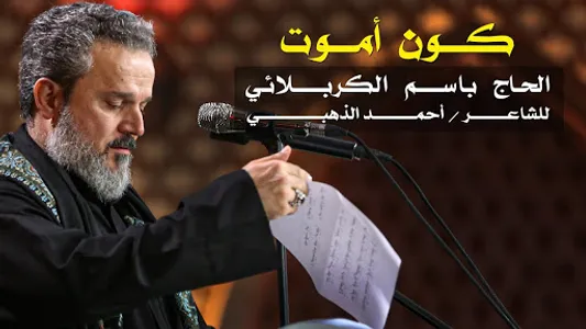 لطميات باسم الكربلائي بدون نت screenshot 7