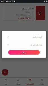 بنك الدم شربين screenshot 5