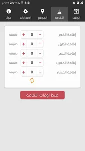 ضبط ساعة المسجد الالكترونيه screenshot 1