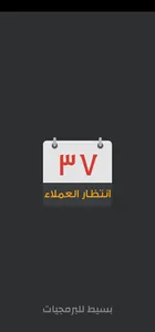 انتظار العملاء screenshot 0