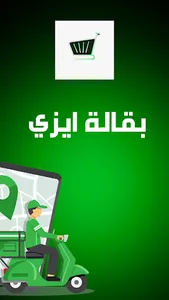 بقالة ايزي screenshot 0