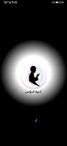 أدعية المؤمن و الرقية الشرعية screenshot 0