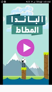 الباندا المطاط screenshot 0