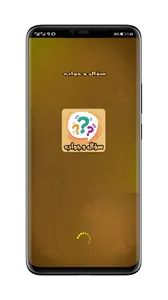 سؤال و جواب screenshot 6