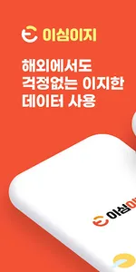 이심이지 - eSIM Easy screenshot 0