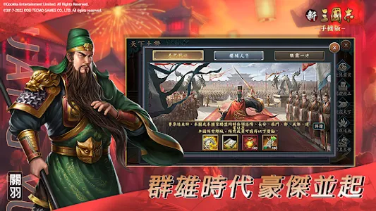 新三國志手機版-光榮特庫摩授權 screenshot 0