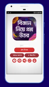 বিজ্ঞান নিয়ে প্রশ্ন উত্তর GK screenshot 2