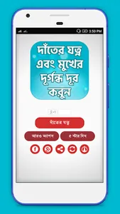 দাঁতের যত্ন এবং মুখের দুর্গন্ধ screenshot 2