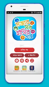 মজার সব বাংলা হাসির গল্প - Has screenshot 2