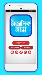 সকল বৈজ্ঞানিক নাম সমূহ screenshot 2