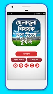 খেলাধুলা বিষয়ক প্রশ্ন উত্তর ~  screenshot 3