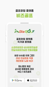 골프장 창업 플랫폼.직거래 플랫폼 No.1 비즈골프 screenshot 0