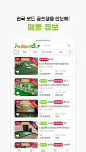 골프장 창업 플랫폼.직거래 플랫폼 No.1 비즈골프 screenshot 1