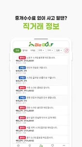 골프장 창업 플랫폼.직거래 플랫폼 No.1 비즈골프 screenshot 2