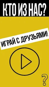 Кто из нас? Игра для вечеринки screenshot 3