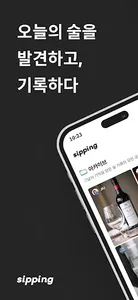 시핑 - 위스키･와인･전통주 주류 아카이빙 커뮤니티 앱 screenshot 12