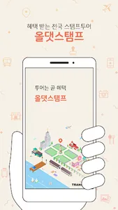 올댓스탬프 : 여행동선, 관광정보, 보상, 스탬프투어 screenshot 0