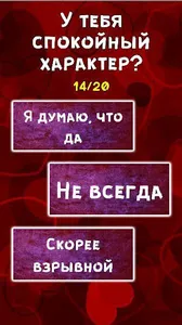 Тест: Насколько вы хорошая пар screenshot 1