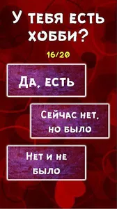Тест: Насколько вы хорошая пар screenshot 2