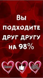 Тест: Насколько вы хорошая пар screenshot 7