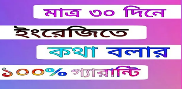 30 দিনে ইংরেজি শিক্ষা screenshot 0
