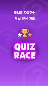 Quiz Race screenshot 0