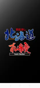 回転すし北海道 すし弁慶　公式アプリ screenshot 0