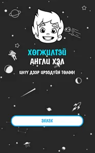 Хөгжилтэй Англи Хэл screenshot 0