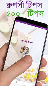 রূপসী টিপস - বাংলা রূপচর্চা screenshot 0