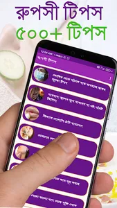 রূপসী টিপস - বাংলা রূপচর্চা screenshot 1
