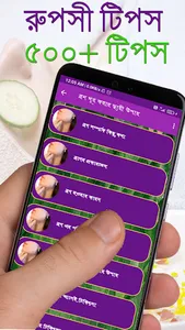 রূপসী টিপস - বাংলা রূপচর্চা screenshot 3