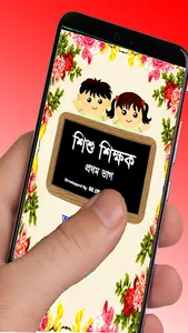 শিশু শিক্ষক  Bengali Bornomala screenshot 0
