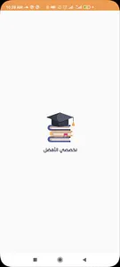 تخصصي الأفضل screenshot 0