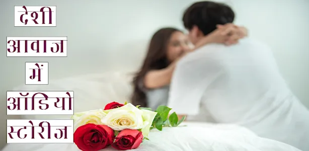 Hindi Desi Sexy-Audio Stories screenshot 4