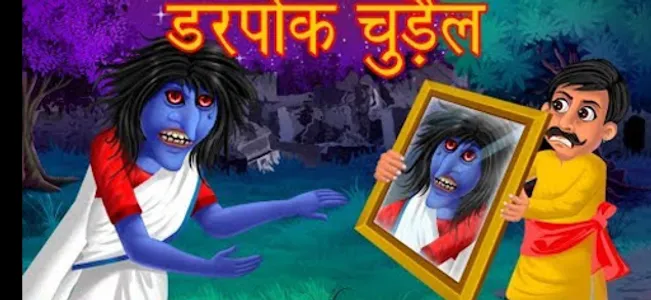 Bhutiya Kahania screenshot 11