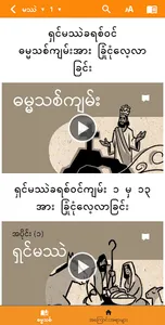 Burmese Bible screenshot 4