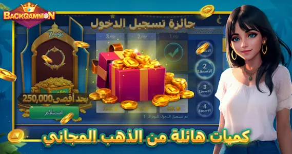 Backgammon-طاولة screenshot 4