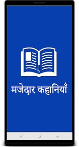 10000 मजेदार कहानियाँ (हिन्दी) screenshot 0