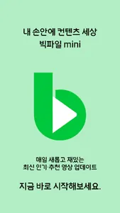 빅파일mini - 영화, 드라마, 예능 실시간 보기 screenshot 0