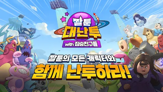 짤툰대난투 with. 짐승친구들 screenshot 0