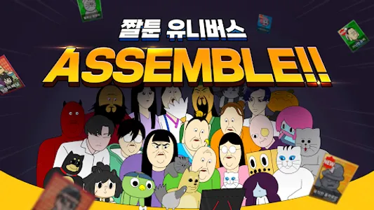 짤툰대난투 with. 짐승친구들 screenshot 4