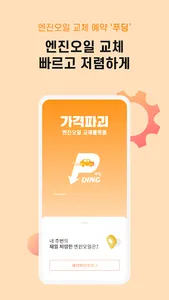 푸딩 엔진오일 교체 screenshot 0