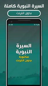 السيرة النبوية كاملة مكتوبة screenshot 0