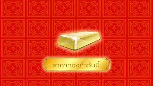 ราคาทองคำ screenshot 4