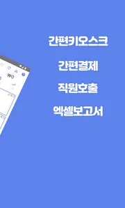 주문이요, 미니키오스크, 간편결제 (payapp 연동) screenshot 9