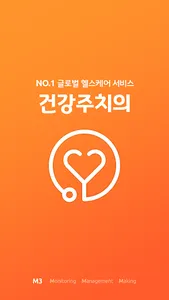 건강주치의 - 대웅비즈케어 screenshot 0