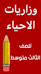 وزاريات الاحياء الثالث متوسط screenshot 0