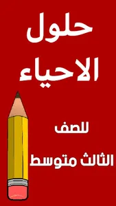 وزاريات الاحياء الثالث متوسط screenshot 17