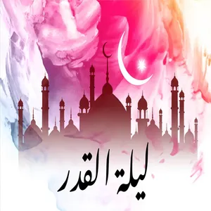 ادعية ليلة القدر screenshot 0
