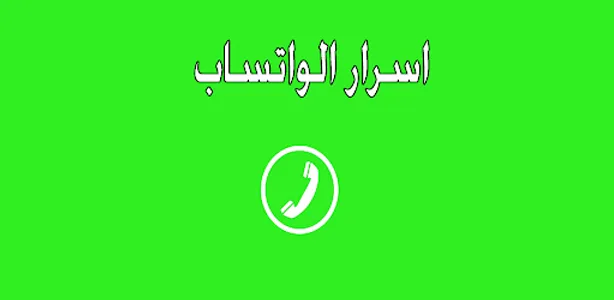 اسرار الواتس اب screenshot 1